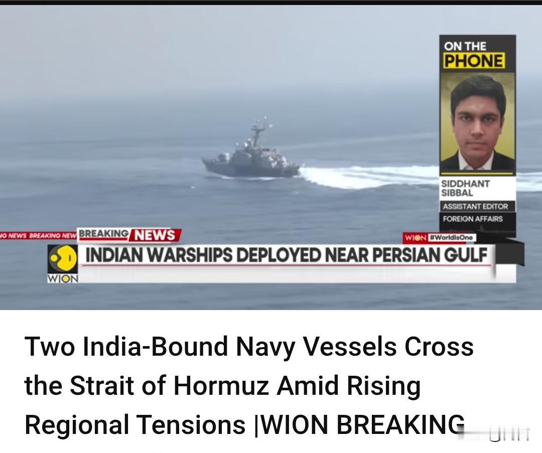 印媒：两艘印度军舰部署在波斯湾附近…据印媒3月15日报道，随着美伊冲突的加剧
