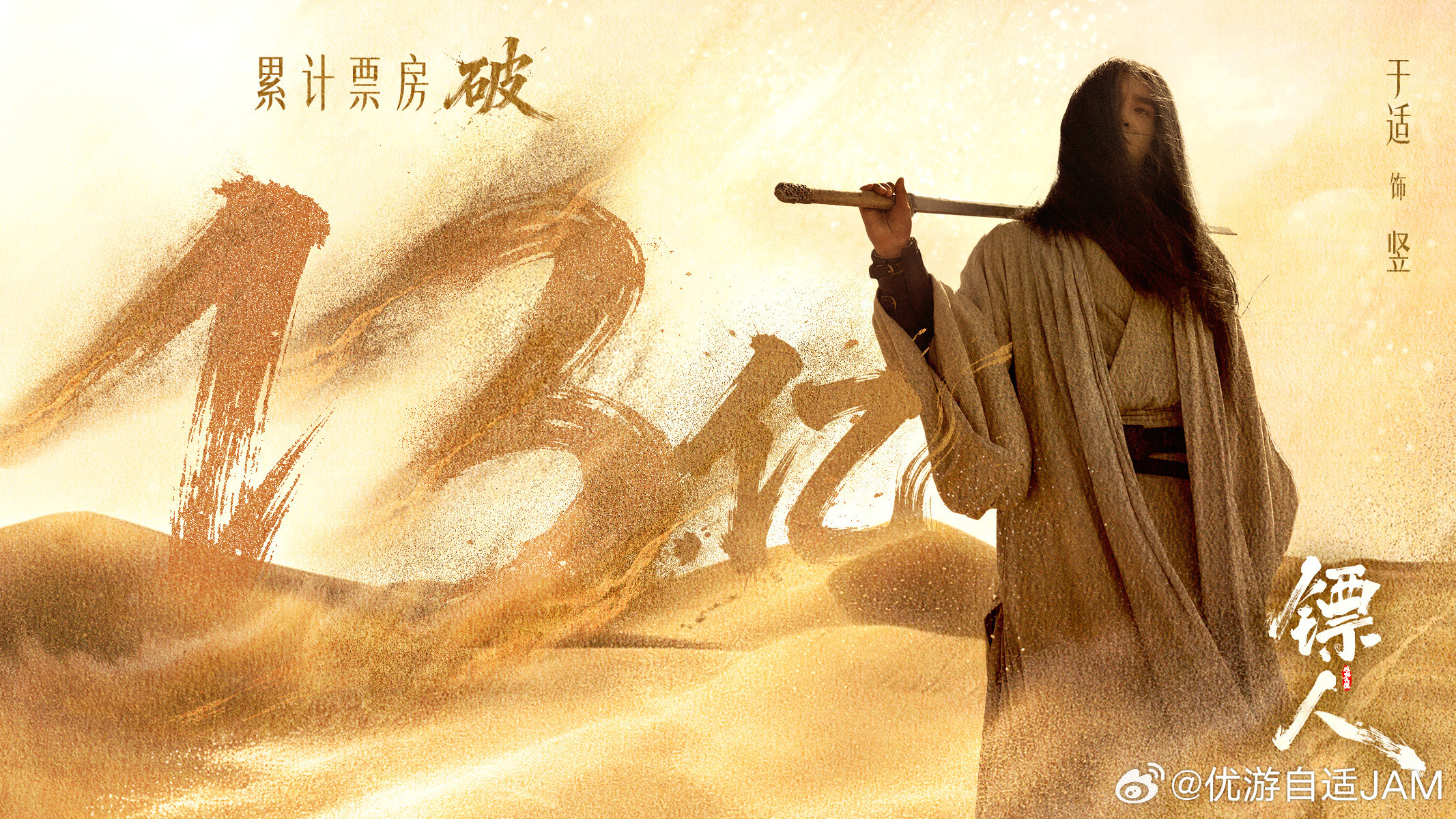 电影镖人票房破十三亿于适yosh电影镖人于适竖11亿：闭眼12亿：抬眼13亿：