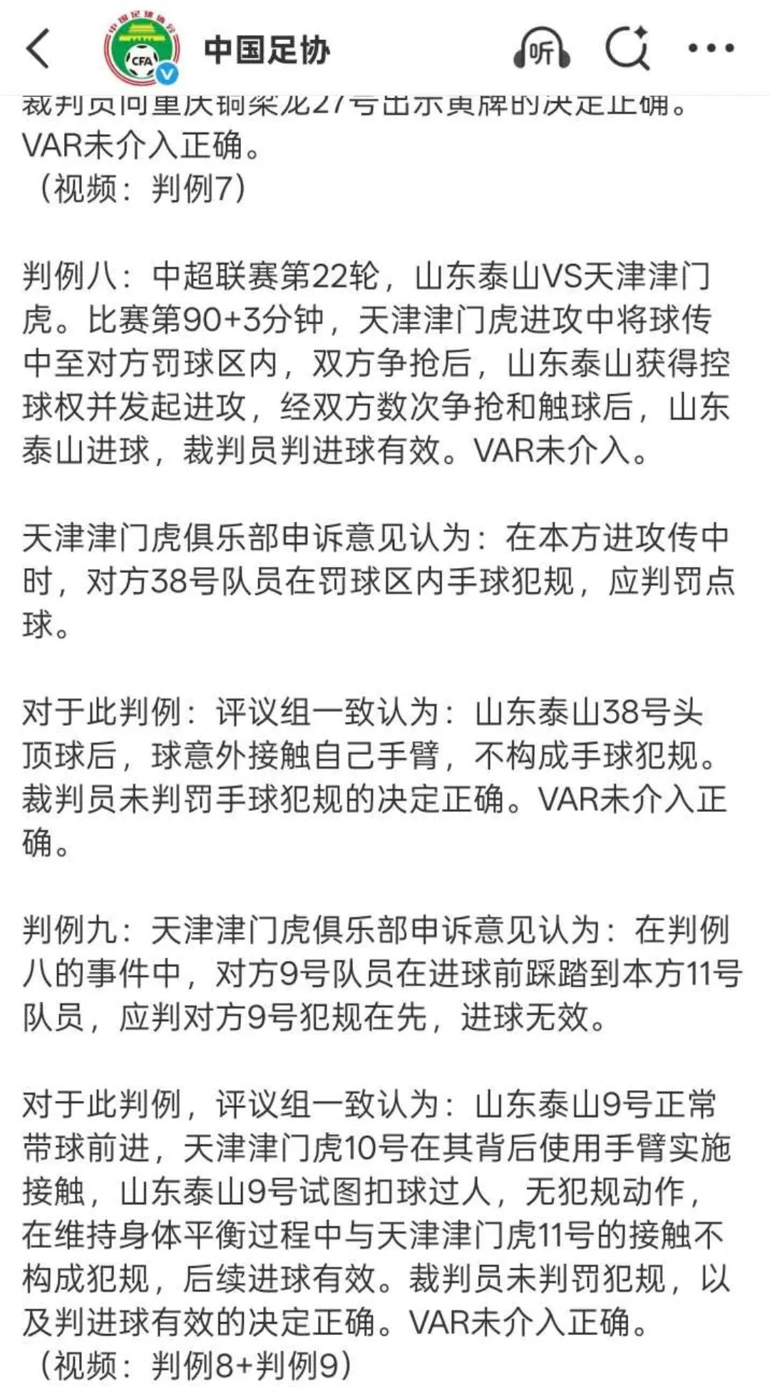 真相水落石出，天津津门虎两个申诉全被驳回，裁判判罚正确，泰山队无犯规、进球有效，