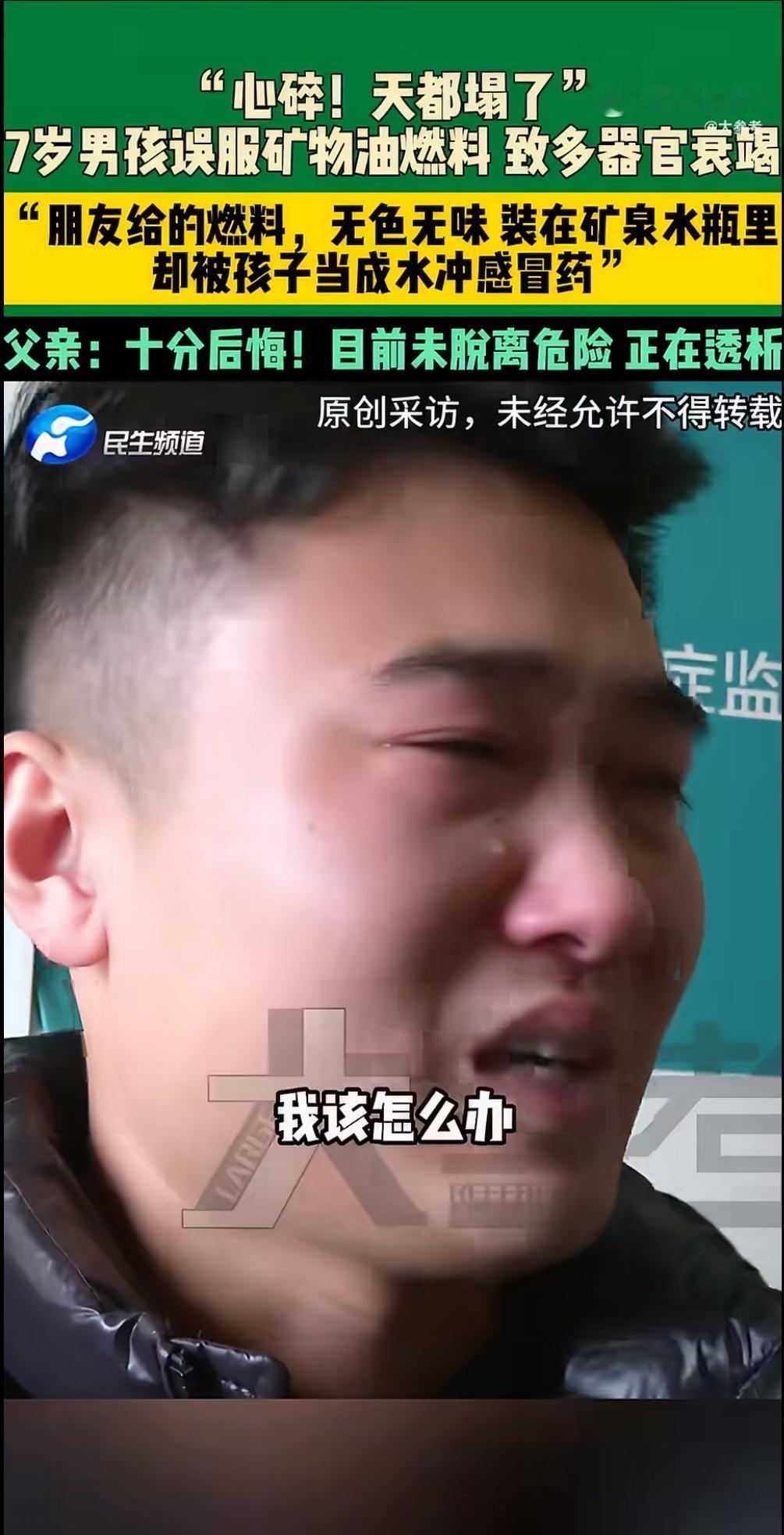 一则新闻让无数人心痛：7岁男孩因误将家中燃料当作药物服用，生命垂危，父亲得知后崩