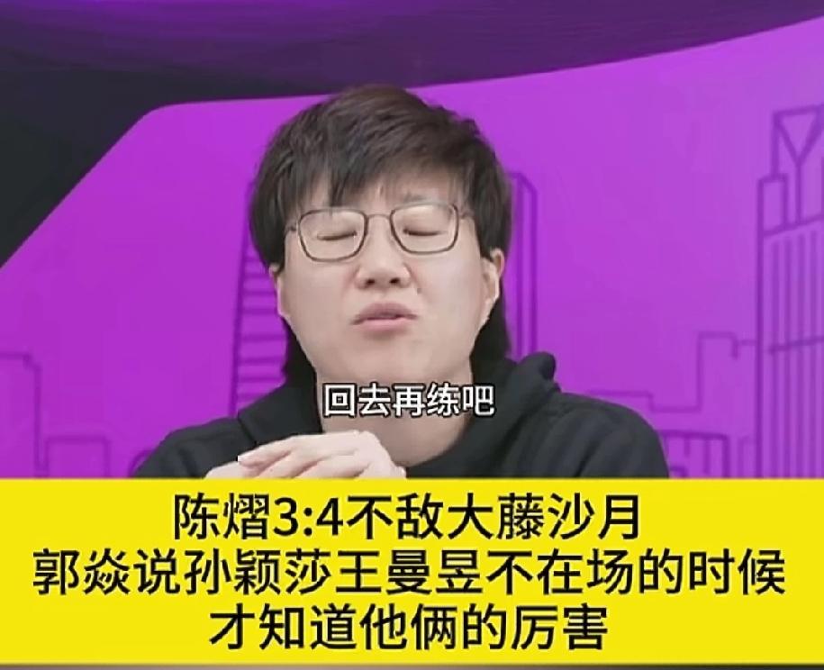 很直接！陈熠不敌大藤沙月，郭焱直接点评陈熠。“还是回去再练吧，这综合实力和莎莎