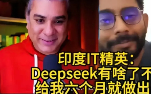 印度一位知名主持人向IT精英抛出个尖锐问题：为啥中国人能研发出deepseek，