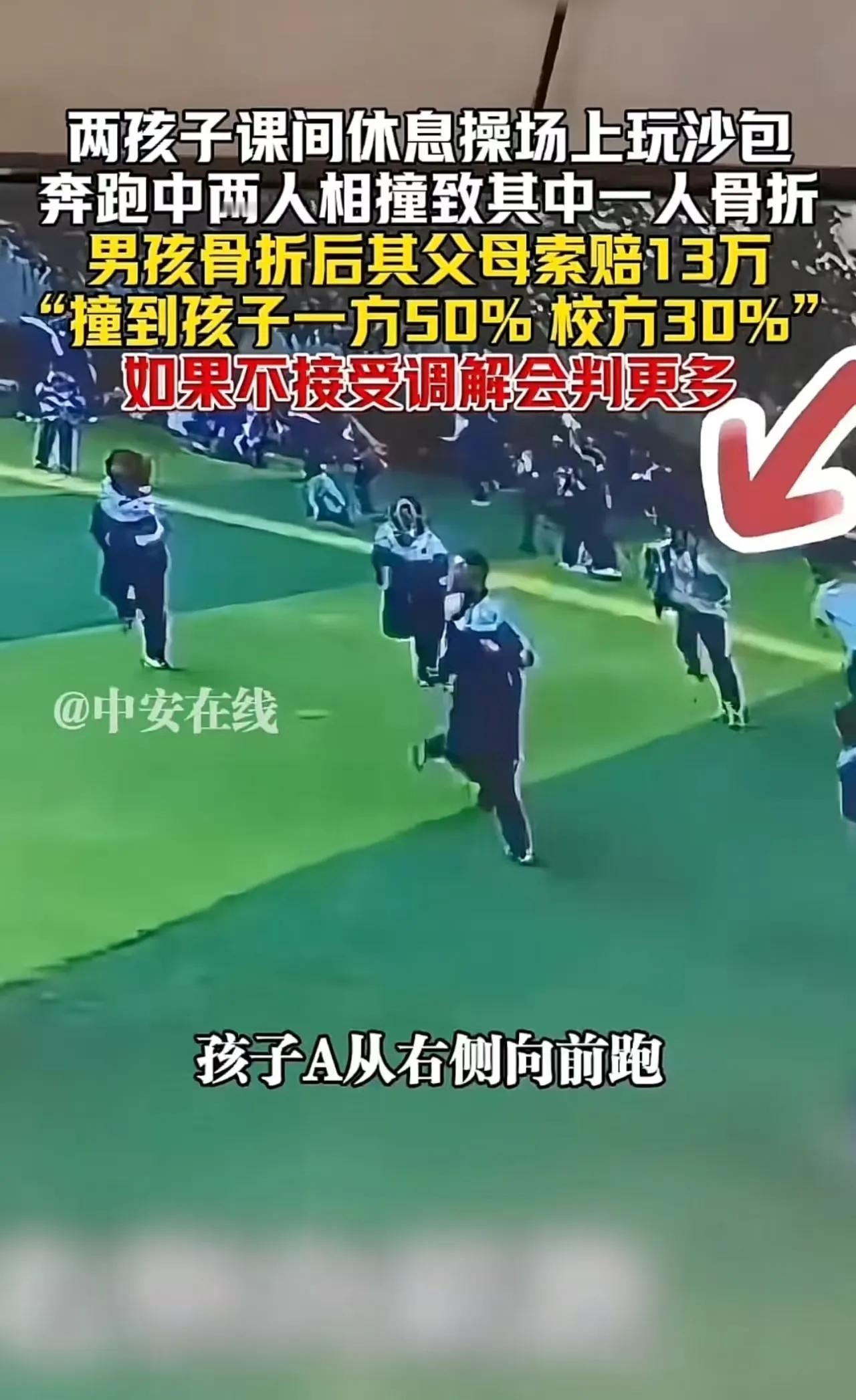 “他撞的我家孩子，凭什么让我赔钱？”吉林icon，两孩子课间休息，操场上玩耍，奔