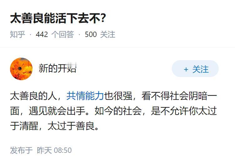 太善良能活下去不？