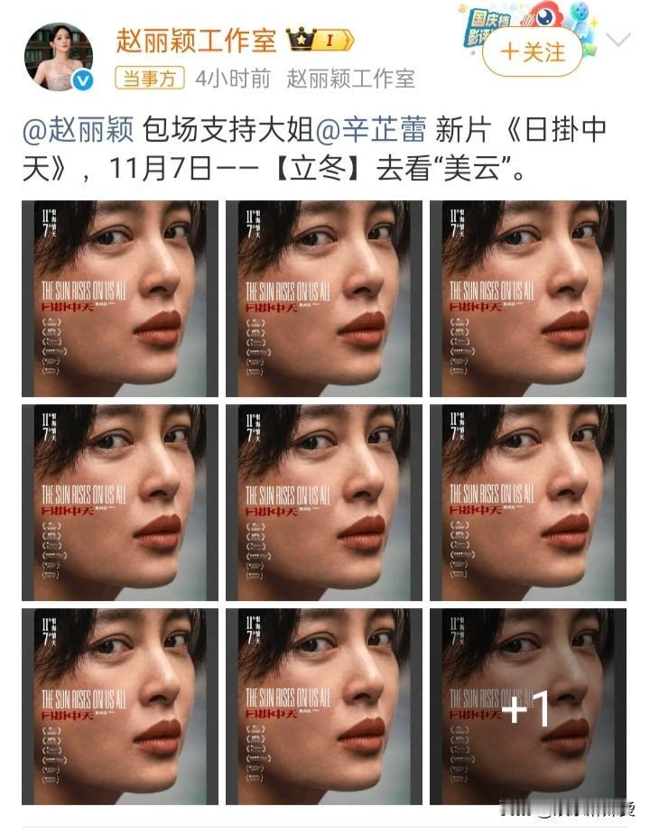 赵丽颖这招高呀，近日，她包场支持辛芷蕾主演的新电影，但是她前夫冯绍峰也是该片的主