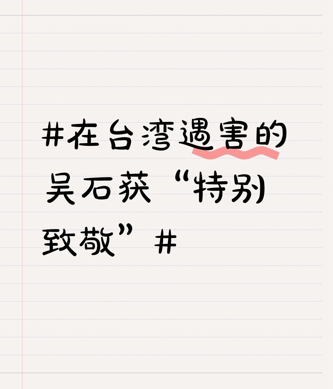 在台湾遇害的吴石获“特别致敬”的原因及背景如下：一、致敬原因：隐蔽战线的英雄贡