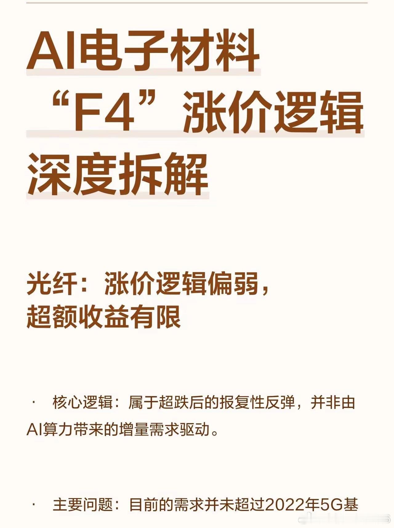 AI电子材料“F4”涨价逻辑深度拆解光纤需求有限，超额收益有限；电子布需求强劲，