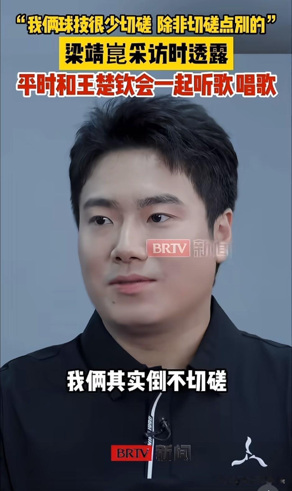 梁靖崑说和王楚钦平时不切磋球技，切磋别的。记者问他，他说这不能说。不能说的都