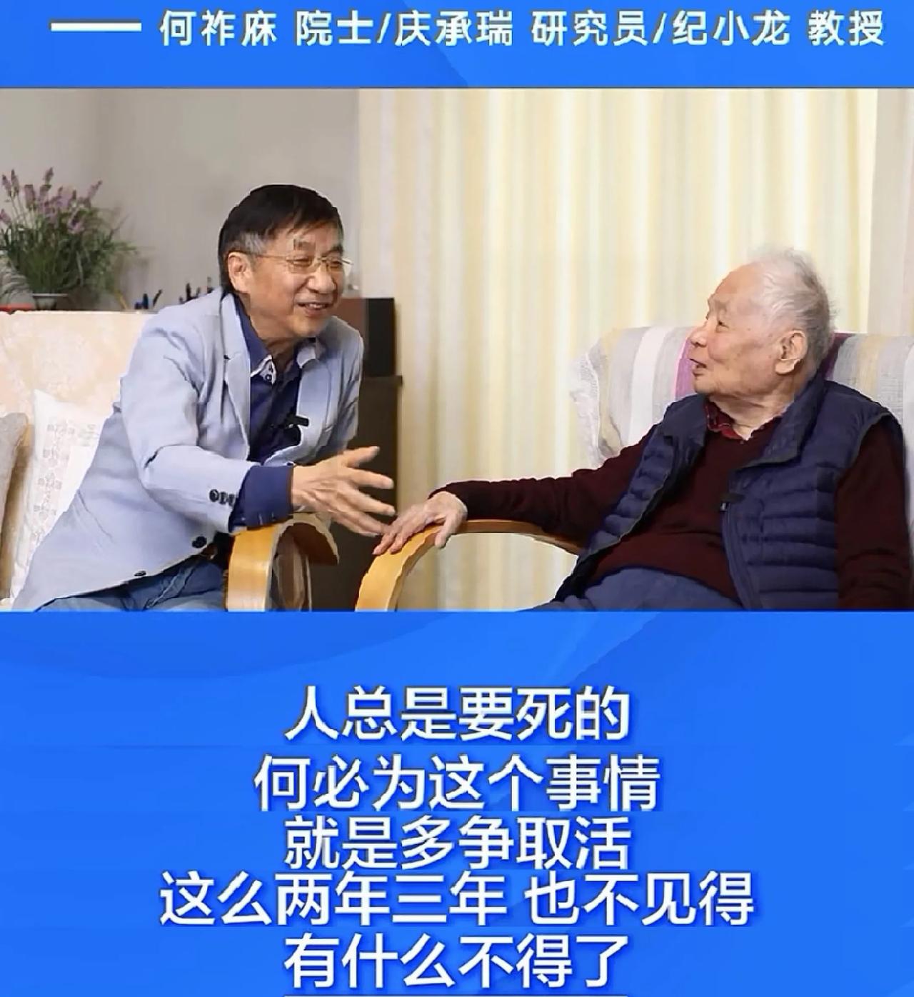 还是何祚庥院士对生死看得通透。病理学专家纪小龙看望何院士，何院士说没必要争取多活