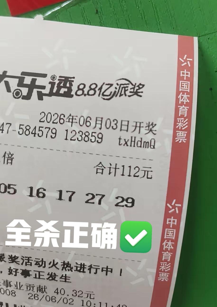 哈哈哈，没有骗大家吧！一般这种晒票只晒一半的，结果都是全杀，因为见不得光！起码能