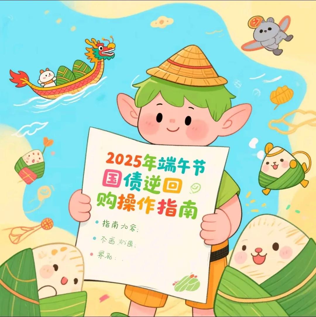 2025年端午节国债逆回购操作指南看看今年端午节如何用1天钱赚4天利息？