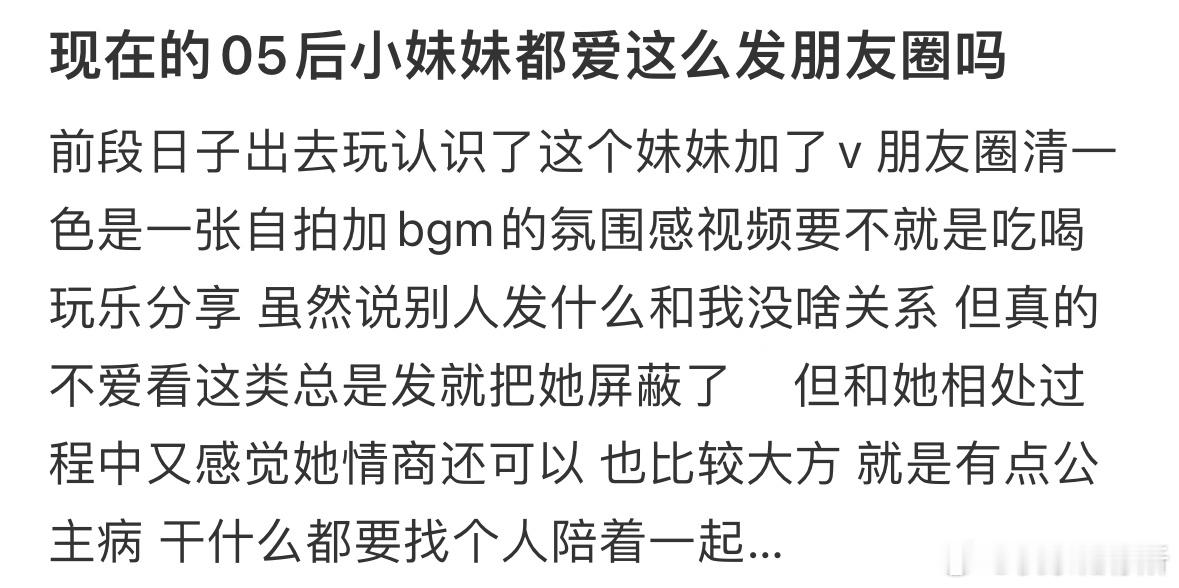 现在的05后小妹妹都爱这么发朋友圈吗❓​​​