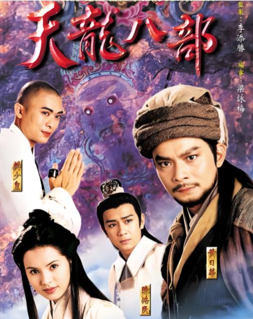 《天龙八部》遗憾，你读懂了吗？天龙八部，从来不是胜负成败，而是众生皆苦，求而