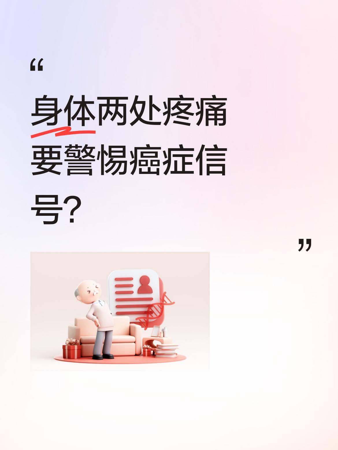 身体两处疼痛要警惕癌症信号？最近有健康科普提到，若身上出现不明原因的两处疼痛别