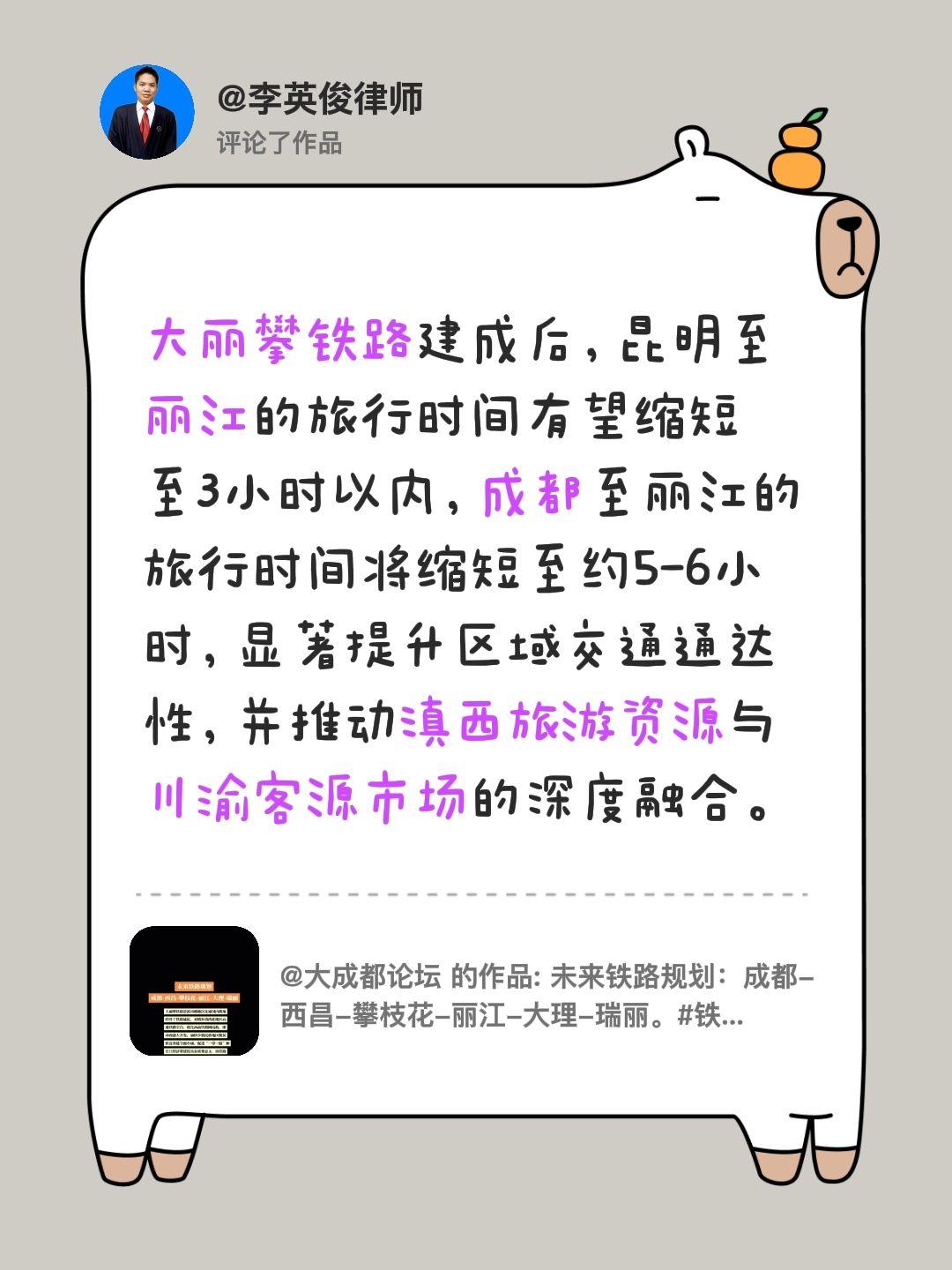 我评论了@大成都论坛的作品：大丽攀铁路建成后，昆明至丽江的旅行时间有望缩短至