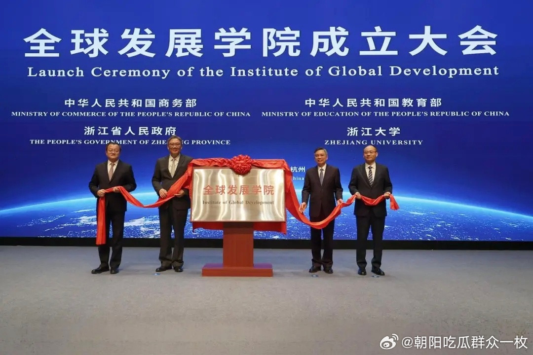 据“浙江发布”消息，3月15日，全球发展学院成立大会在浙江大学紫金港校区举行。商