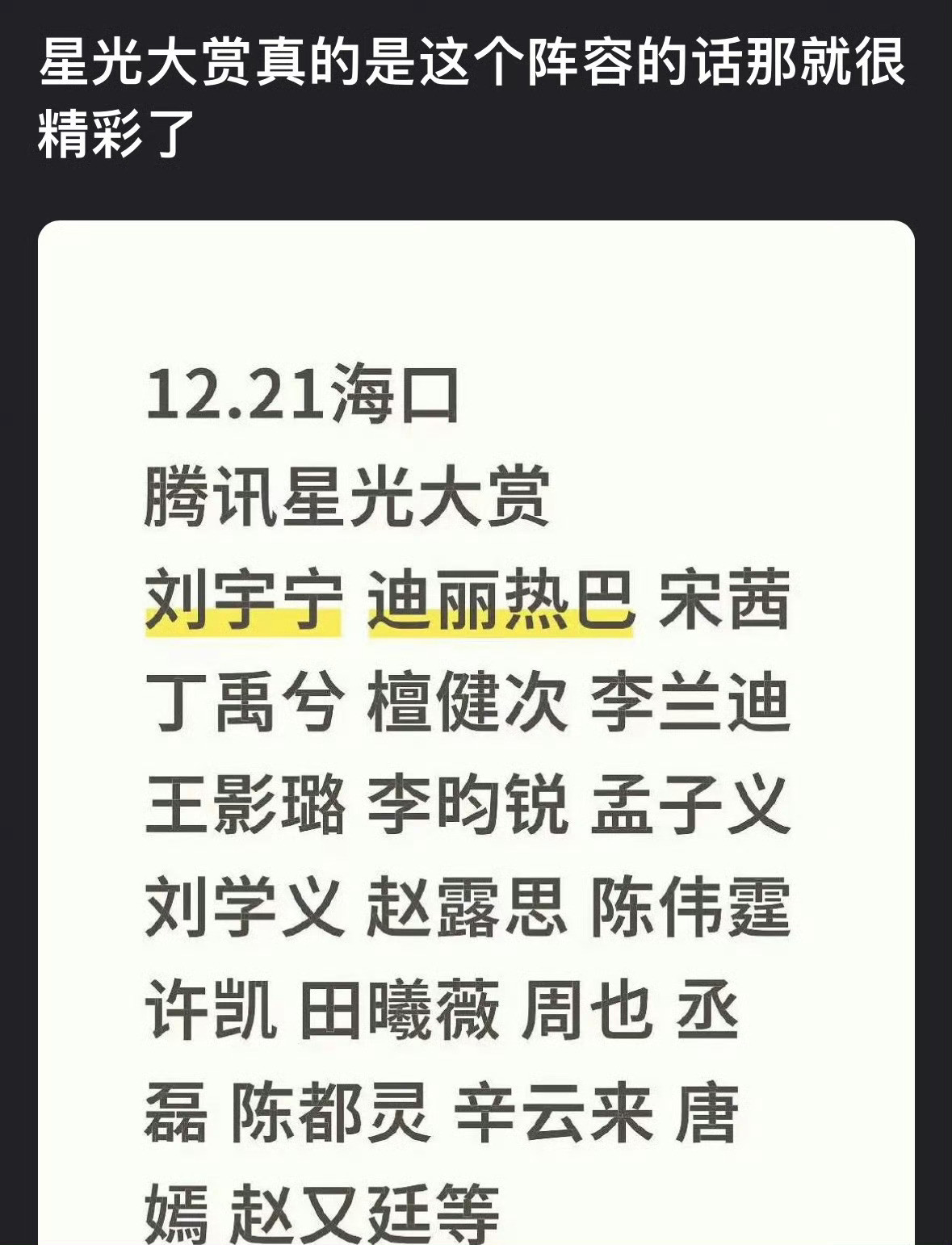 星光大赏网传名单来了，基本都是🐧有剧的艺人，不过看这样子，又是要凑cp的感觉。