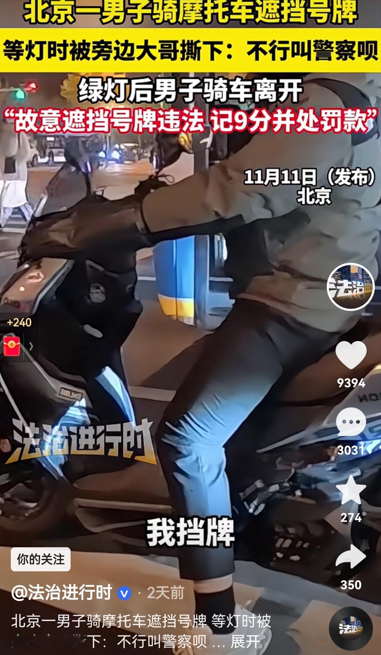 一个敢遮，一个敢撕！北京一男子骑摩托车遮挡号牌，在一路口等红绿灯的时候，被旁边的