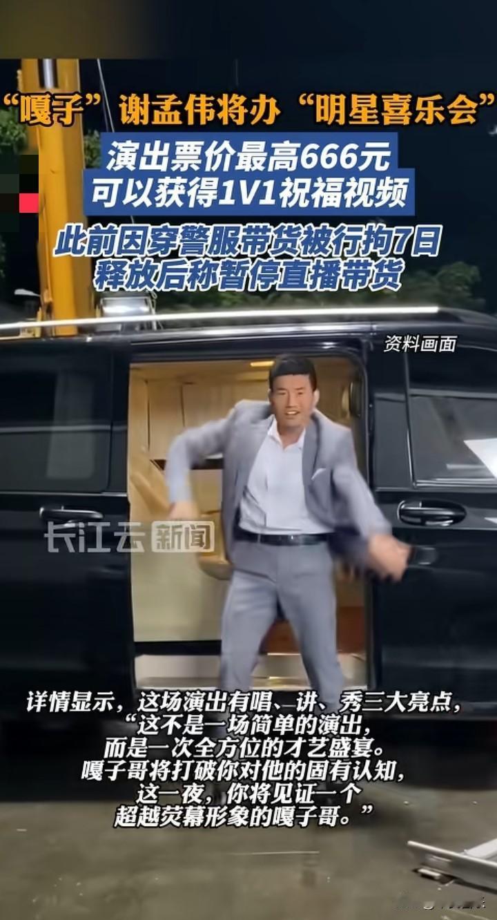 直播带货受阻后，“嘎子”谢孟伟打算搞个大动作！此前，他因直播卖假酒、卖高价手机