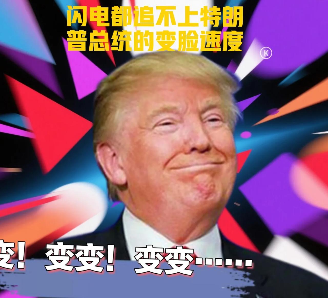 他忽又生变，闪电都追不上特朗普总统的变脸速度！变来变去的特朗普，“关税闪电战”