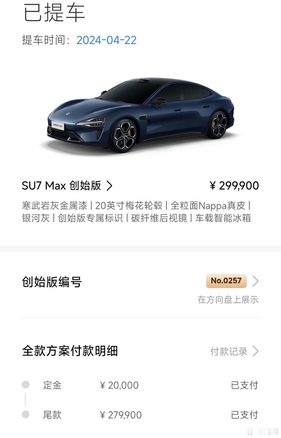 发个帖子，卖我的小米SU7MAX创始版编号257，卖价288888[握手]我