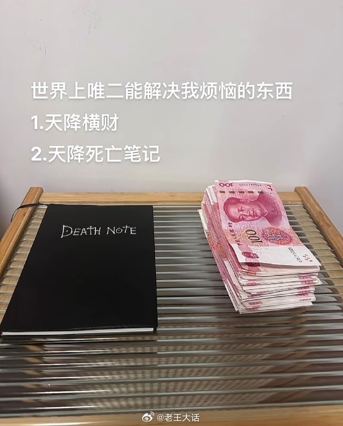 评论区没有一个对金钱的渴望，全是对死亡笔记的规划​​​