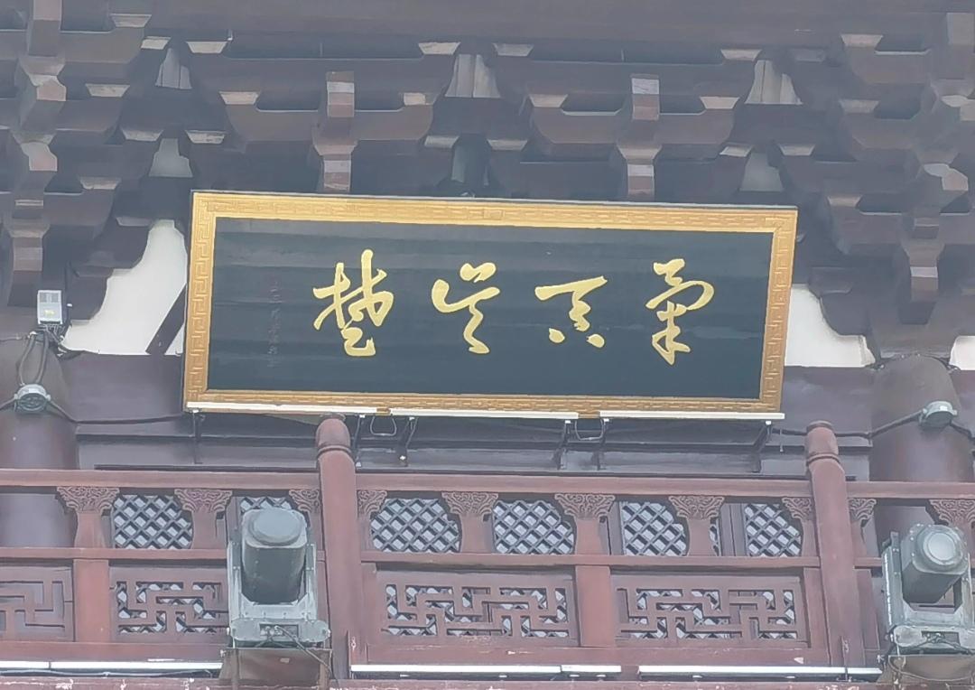 这四字牌匾，一般的书法爱好者只能认识右边第一个字，有一定文化水准的书法家可能多认