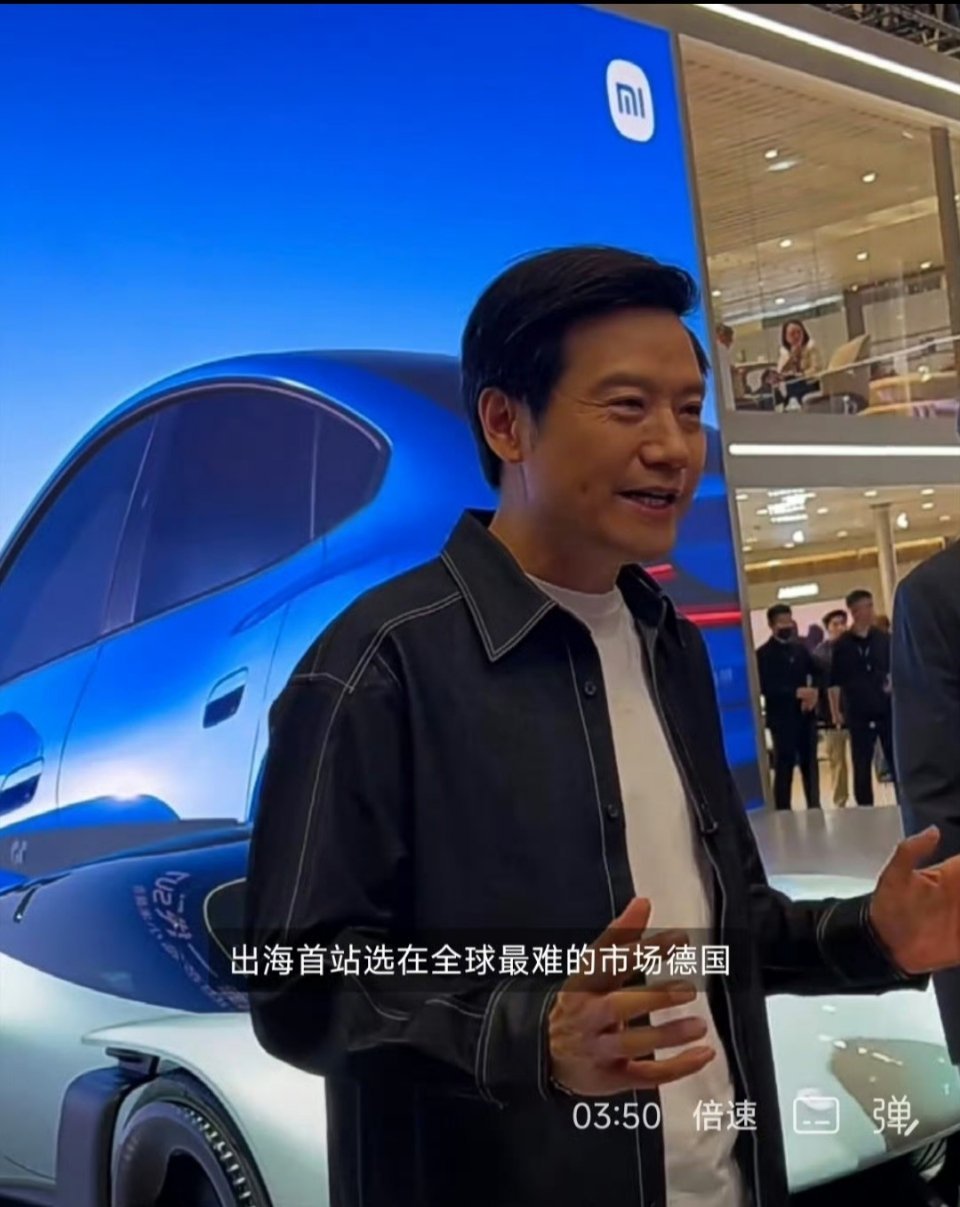 雷军说，2027年小米汽车出海，首站市场选在全球最难的市场——德国。