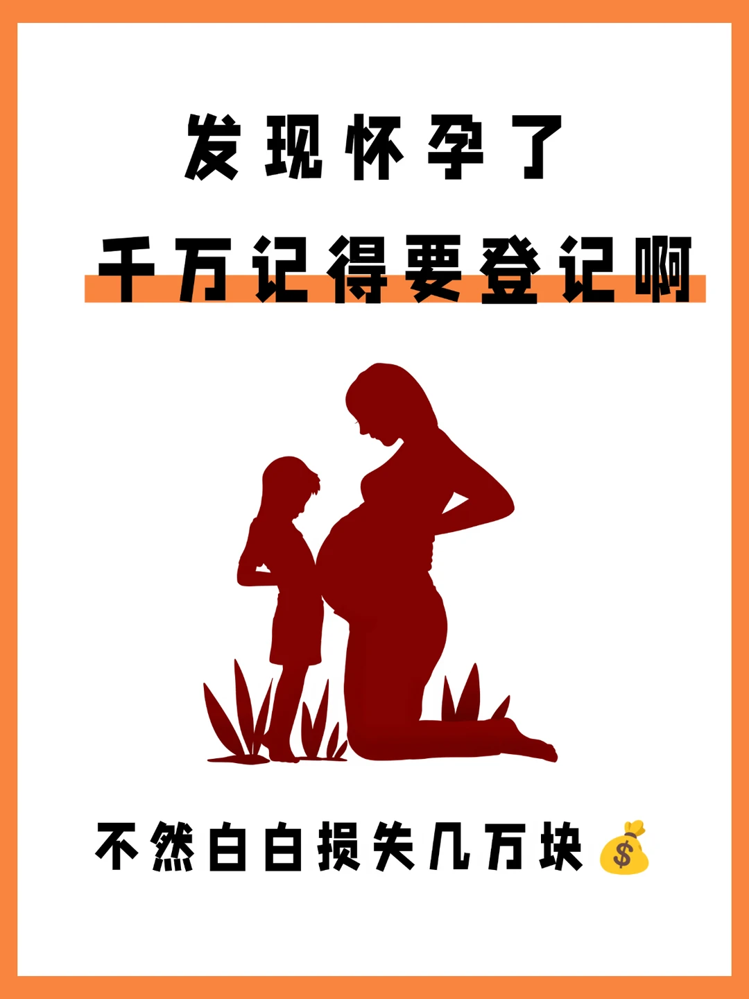 怀孕别只开心！这步不做，几万福利打水漂