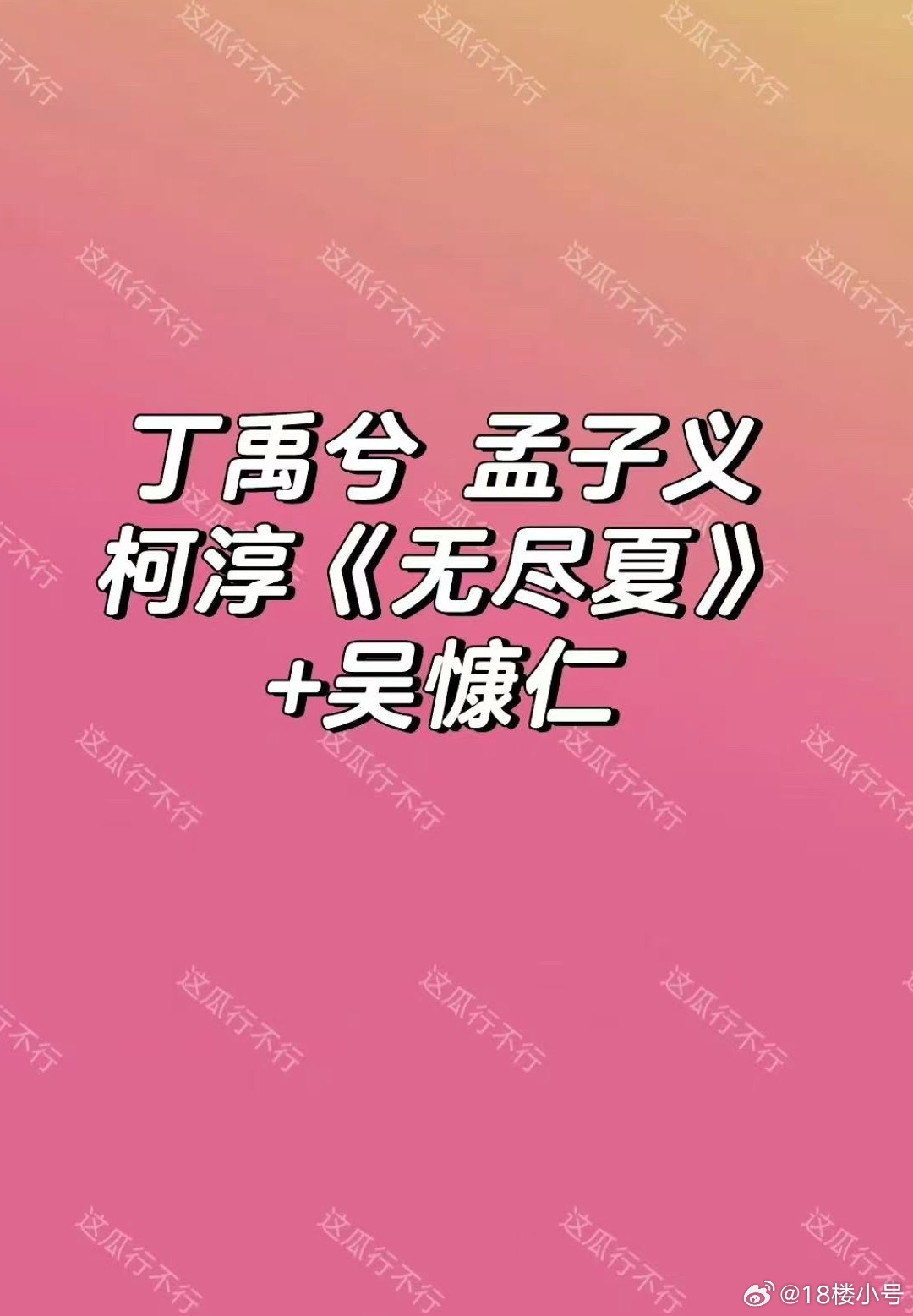 吴慷仁也要进《无尽夏》？？？？？真的假的