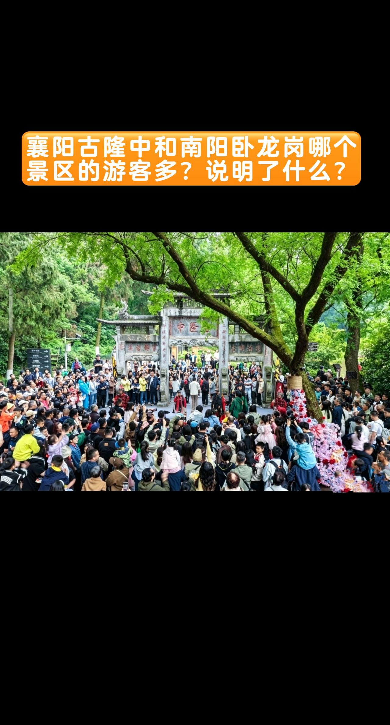 襄阳古隆中和南阳卧龙岗哪个景区的游客多？说明了什么？襄阳古隆中游客总量长期显著