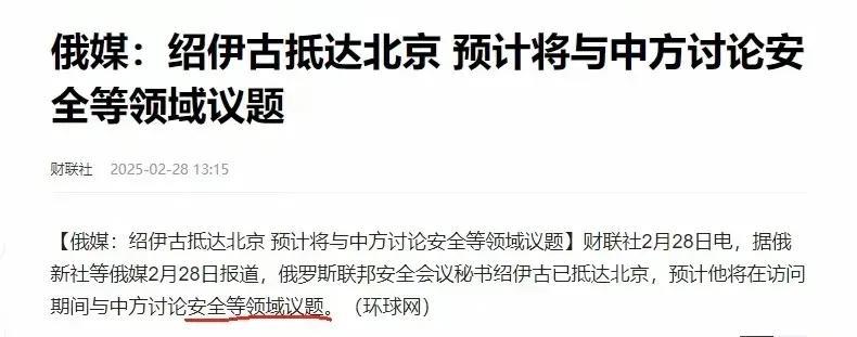 突发访问！绍伊古在美俄会谈后火速抵华2月28日，俄罗斯国防部长绍伊古突然造访我