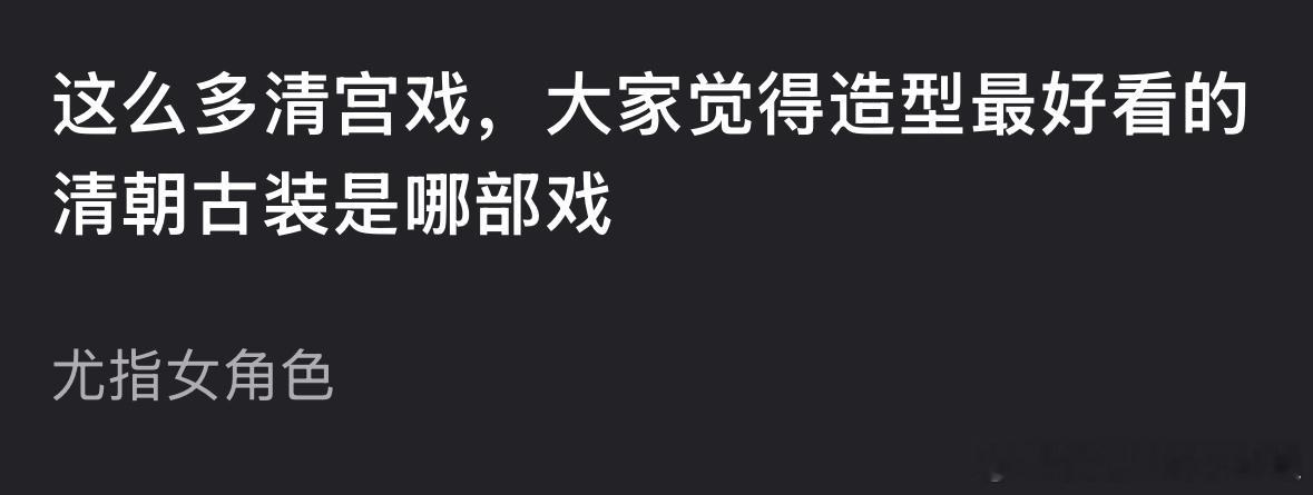 大家觉得造型最好看的清朝古装是哪部戏？