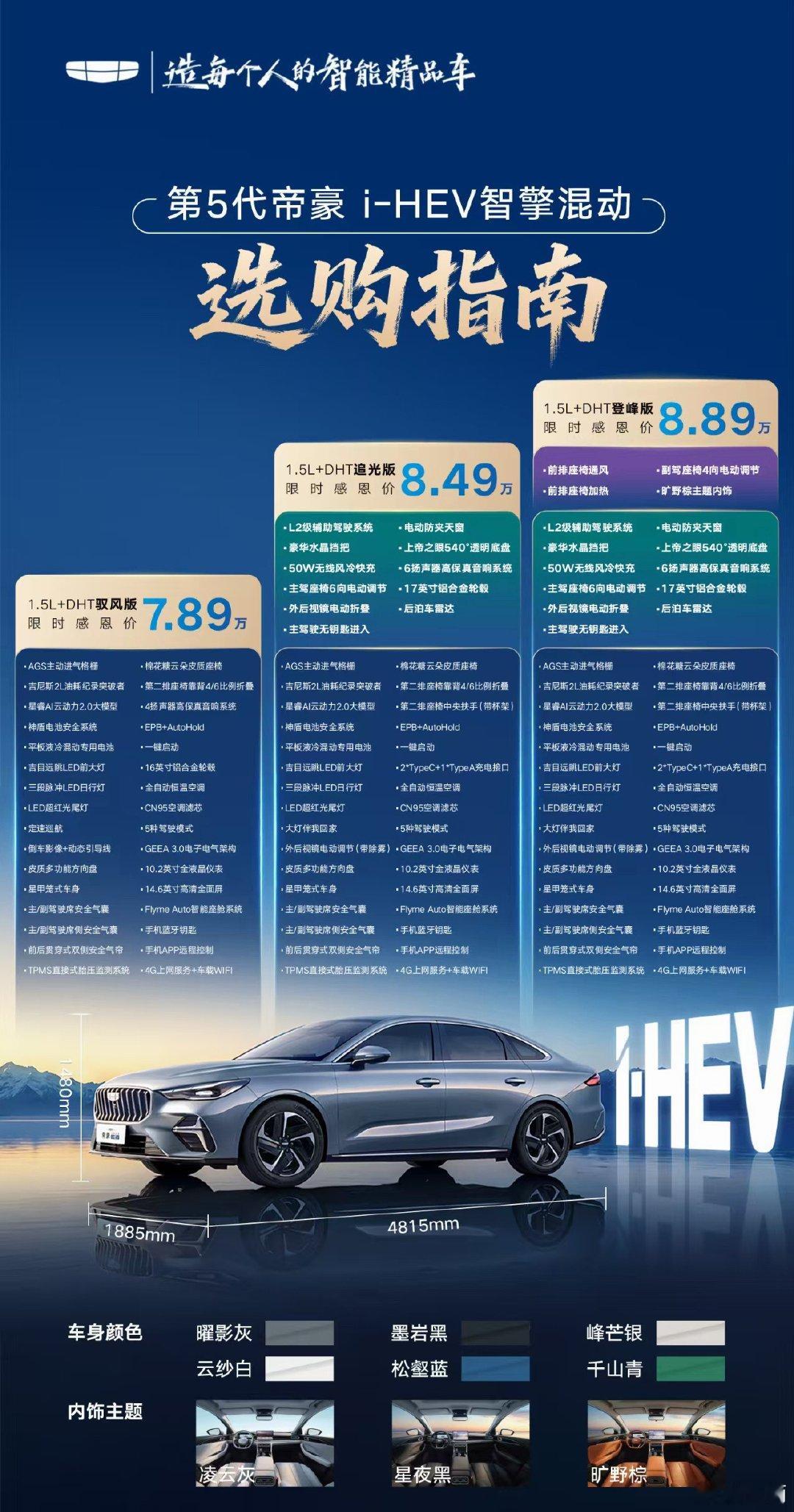 第五代吉利帝豪i-HEV智擎混动最近蓝牌混动挺活跃的因为电池和电机技术提升很快目