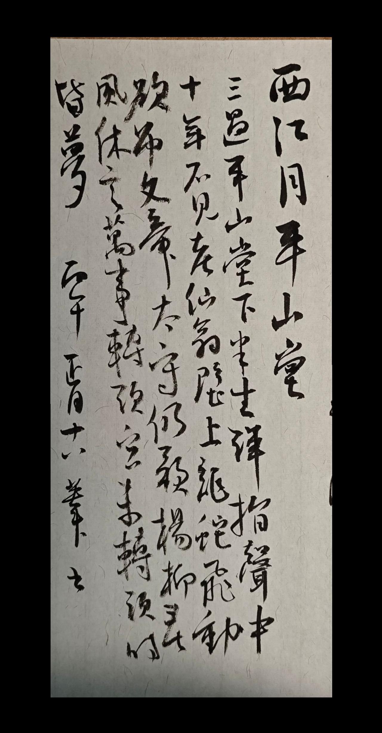 三过平山堂下，半生弹指声中。十年不见老仙翁，壁上龙蛇飞动。欲吊文章太守，仍歌杨