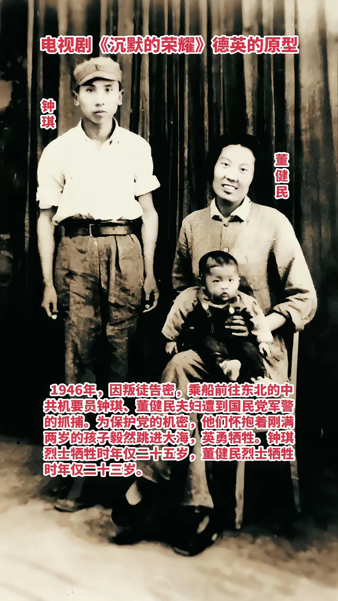 1946年，因叛徒告密，乘船前往东北的中共机要员钟琪、董健民夫妇遭到国民党军警的