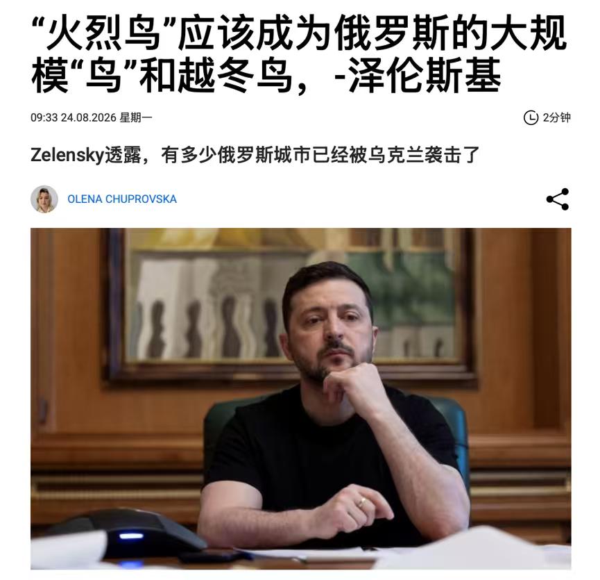泽连斯基说了一句挺有水平的话，这句话对俄罗斯来说，并非是好事！他是这么说的：“火