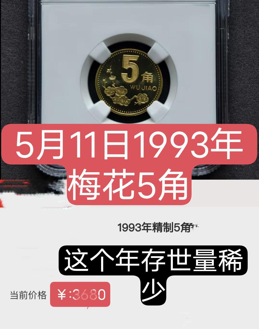 5月11日1993梅花5角。这种梅花币存世量稀少梅花老三花硬币收藏硬币
