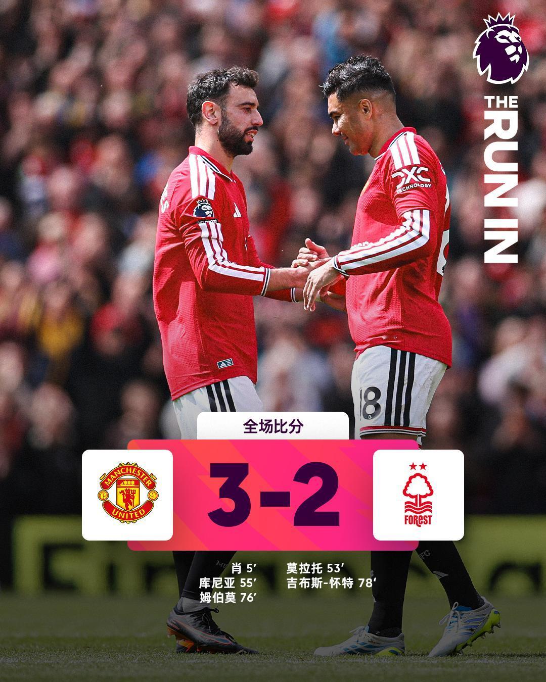 全场比分|曼联3-2诺丁汉森林⚽第5分钟，卢克·肖禁区线附近半凌空