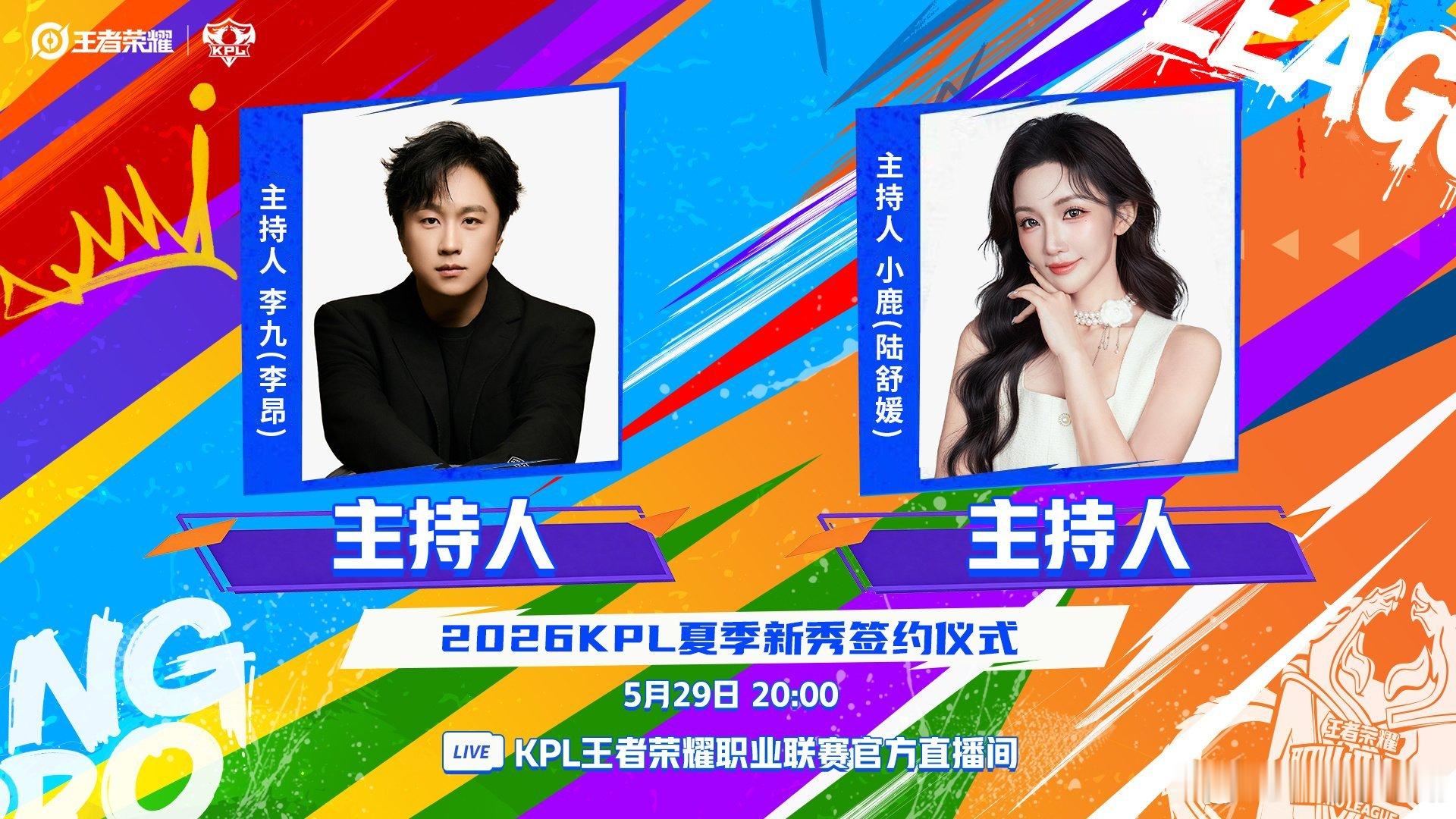 2026KPL夏季新秀签约仪式5月29日20:00因全年赛程调整，2027年起选