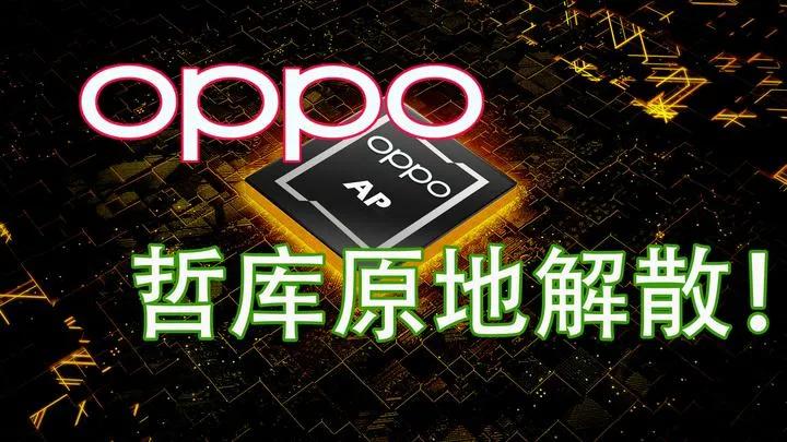 是不是真自研只需看老美是否制裁！提醒一下：当年OPPO解散芯片研发团队哲库，