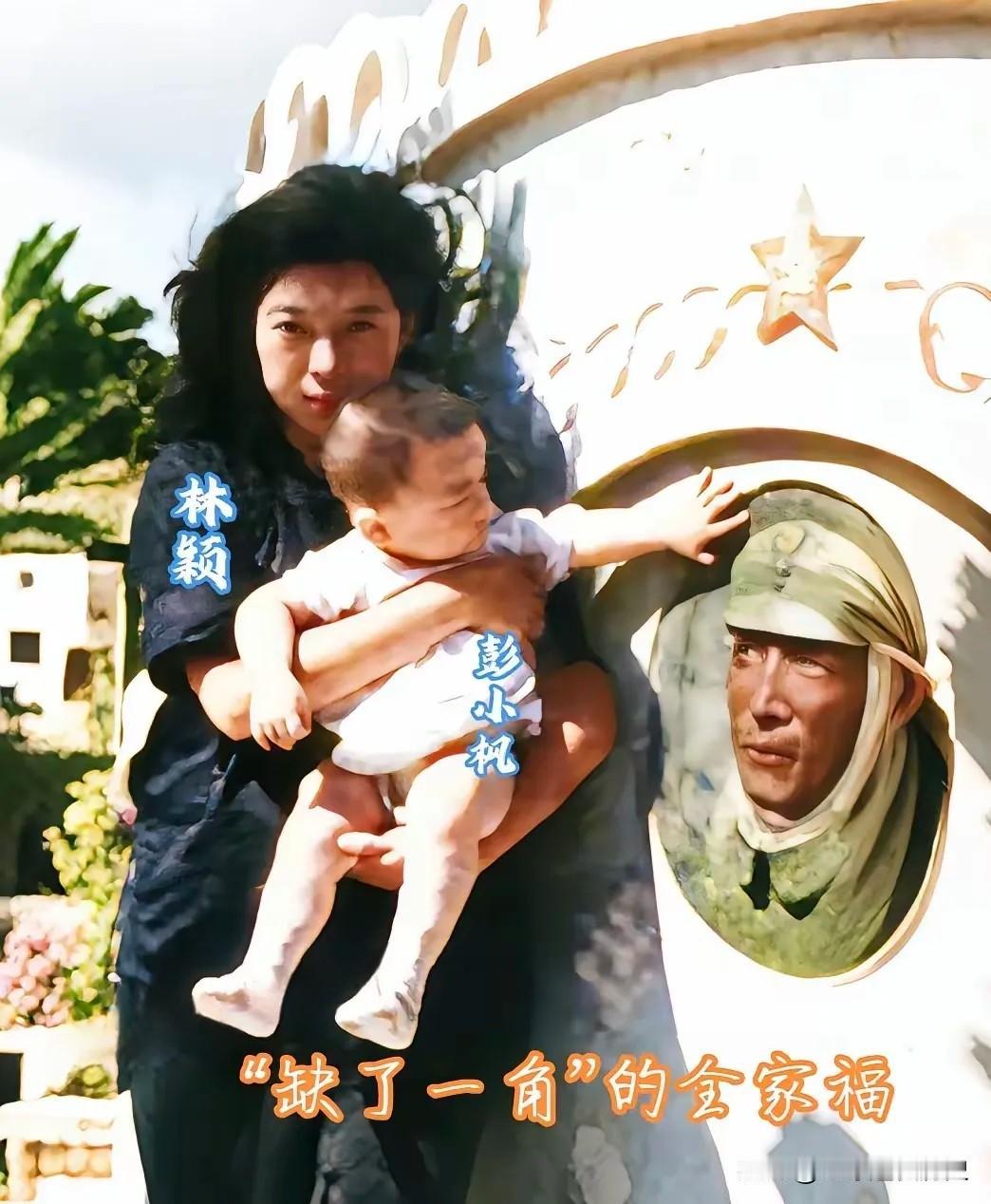 这是一张叫人动容的“缺了一角”的全家福。彭雪枫将军为国家壮烈牺牲后，其妻子林颖
