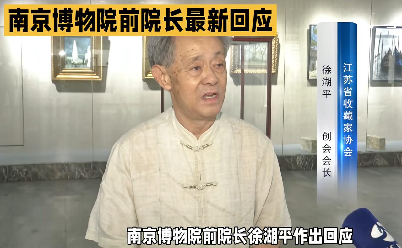 南博前院长徐湖平出来回应了，他说：我已经80多岁，2008年退休后，我就不管事了