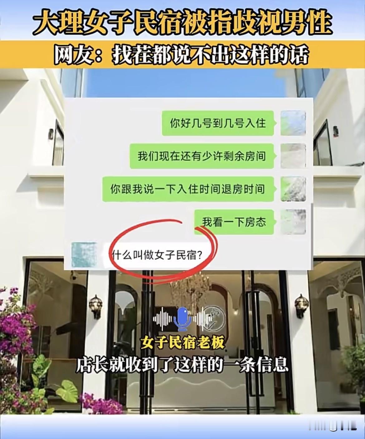 破防了。大理一家女子民宿，被男顾客投诉歧视男性。老板在订房平台写得清清楚楚，