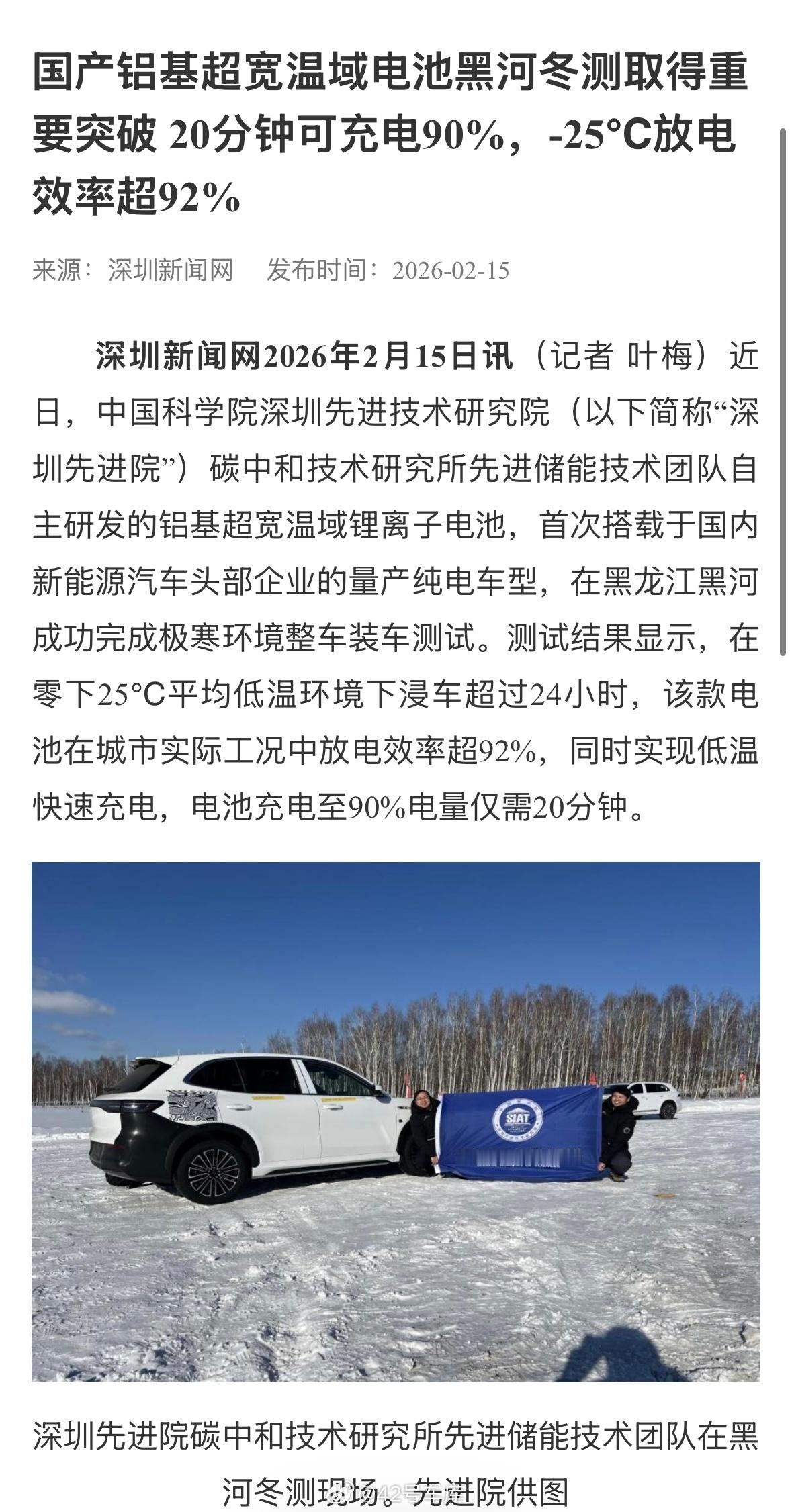 中科院深圳先进院研发的「铝基超宽温域电池」在黑河完成冬测！其工作温域从-70℃
