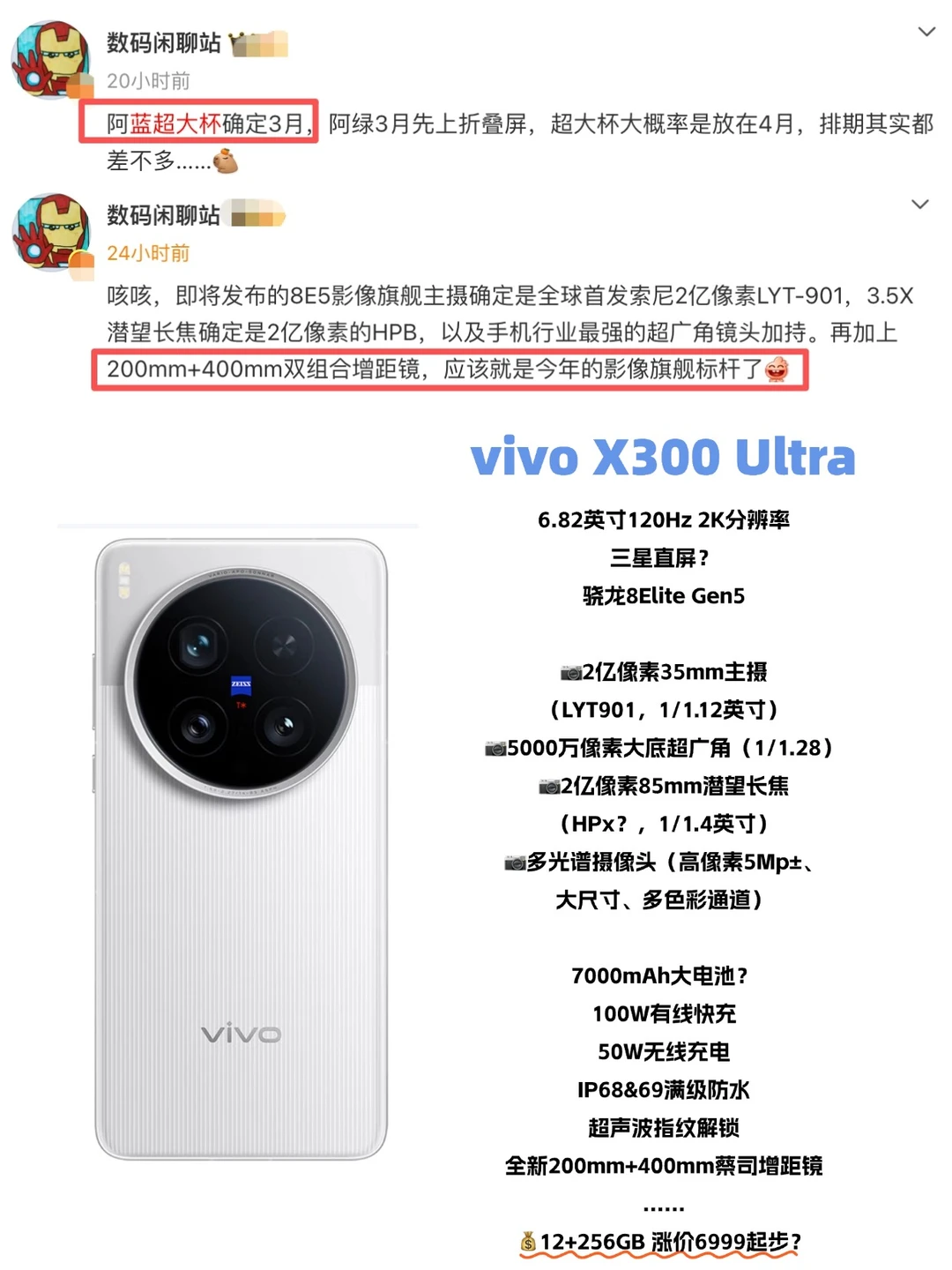 确定3月发布！vivo X300Ultra也太强了吧