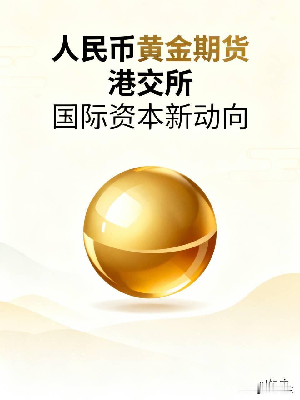 重磅信号！港交所放大招，人民币黄金期货要来了，背后是一盘大棋国际资本的风