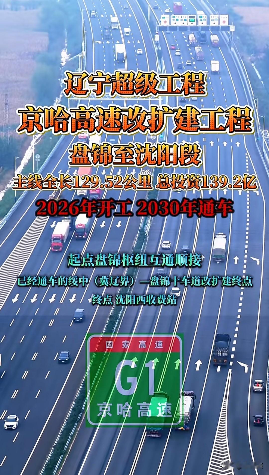 辽宁又迎超级工程！京哈高速盘锦至沈阳段改扩建敲定，139.2亿砸下，2026开工
