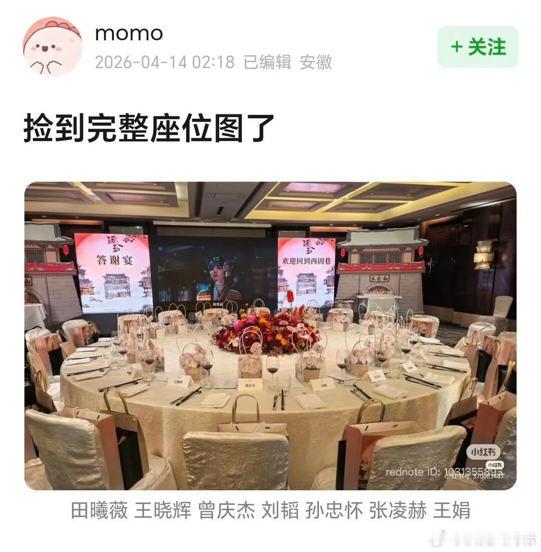 张凌赫田曦薇庆功宴座位图网传逐玉庆功宴座位图看座位图就懂了，《逐玉》庆功宴主