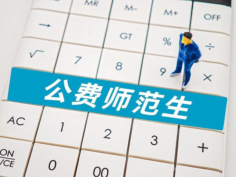 教师过剩时代来了，公费师范生还“香”吗？先说结论：还香，但香的方式变了。